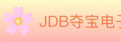 JDB夺宝电子 Logo